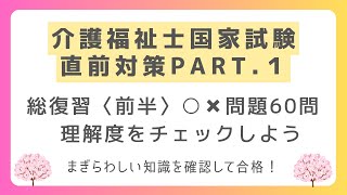 【介護福祉士試験対策】一問一答形式過去問解説テスト総集編 [upl. by Kciwdahc]