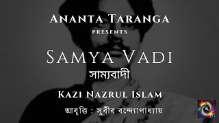 ধর্ম বড় না মানুষ বড়  SamyaVadi সাম্যবাদী  Nazrul Islam  Bengali Recitation 2024 [upl. by Basham]