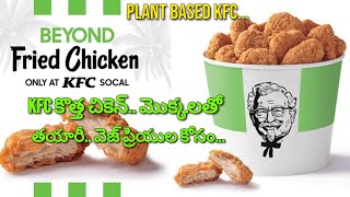 KFC కొత్త చికెన్ మొక్కలతో తయారీ వెజ్ ప్రియుల కోసం  KFC plant based Chicken [upl. by Norwood340]