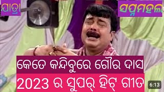 କେତେ କାନ୍ଦିବୁରେ ଗୌର ଦାସ 202324kete kandibure goura das ସୁପର୍ ହିଟ୍ title song jatra swapna mahal [upl. by Burwell898]