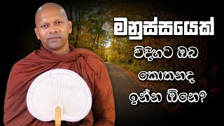 මනුස්ස‍යෙක් විදිහට ඔබ කොතනද ඉන්න ඕනෙ  Niwana Soya  Niwathapa Thero bana darmadesana budubana [upl. by Sherie872]