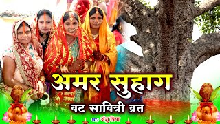 वट सावित्री व्रत गीत  अमर सुहाग के वर माँगतानी जी  Anshu Priya Vat Savitri Vrat Puja Geet [upl. by Dewie]