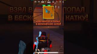 Попал в бесконечную катку 😱 метророяль pubgmobile пабг пабгметро pubg metroroyale рек пубг [upl. by Muhcan966]