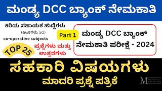 Mandya DCC Bank JA Exam 2024  Mandya DCC Bank Question Papers  Part 1  Cooperative Subjects  DCC [upl. by Adlen4]