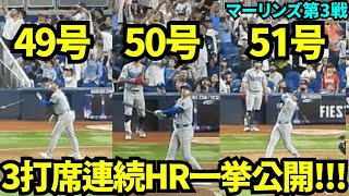 495051号ホームラン一気に見せます！！5050達成だけでなく3打席連続HRという伝説の1日の大谷翔平【現地映像】9月20日ドジャースvsマーリンズ第3戦 [upl. by Tonl152]