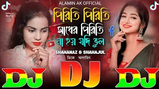 Piriti Piriti Shader Piriti🔥পিরিতি পিরিতি সাধের পিরিতি TIKTOK Viral💥 Dj Gan💖DJ Dholki Mix 2024 KOBIR [upl. by Essiralc]