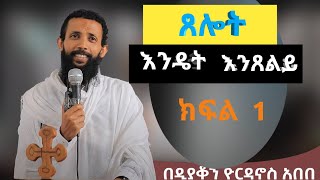 አዲስ ና ድንቅ ስበክት በ መምህር ዲያቆን ዮርዳኖስ አበበ ክፍል አንድ 1 [upl. by Anom739]