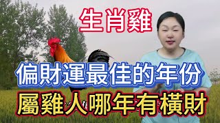 生肖雞！偏財運最佳的年份！屬雞人哪年有橫財？抓住時機！發橫財！中大獎！大富大貴！運勢 風水 2024 生肖 佛教 [upl. by Arreic45]