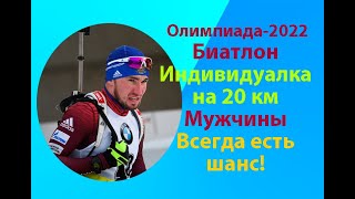 БиатлонОлимпиада2022ПекинМужчиныИндивидуальная гонка на 20км [upl. by Harle940]