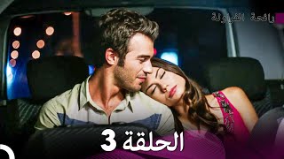 رائحة الفراولة الحلقة 3 Arabic Dubbed  FULL HD [upl. by Ganley75]