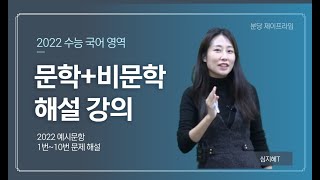 2022수능 예시문항 국어 해설 110번문제 [upl. by Ahsiekam]