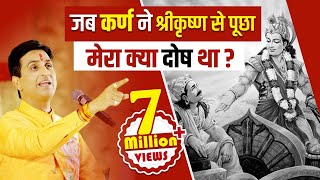 जब कर्ण ने श्रीकृष्ण से पूछा मेरा क्या दोष था   Dr Kumar Vishwas  Mahabharat [upl. by Jaymee]