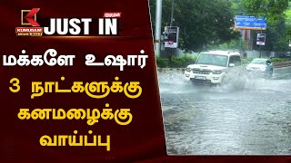 Heavy Rain Alert  மக்களே உஷார் – 3 நாட்களுக்கு கனமழைக்கு வாய்ப்பு  Tamil Nadu Weather Forecast [upl. by Repsihw199]