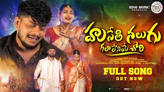 HUSETHI NALUGU GALALENEYE CHORI FULL VIDEO SONG  BANJARA LOVE FAILURE VIDEO SONGS nagarajubanjara [upl. by Preiser369]