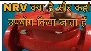 what is Nrv valveNrv kya hota haiCheck valveNon Return valveNrvvalve [upl. by Wolsniw301]