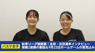 【関学バスケ女子】秋季リーグ戦開幕！主将・注目選手インタビュー開幕2連勝の要因＆9月23日ホームゲームの意気込み [upl. by Eded250]