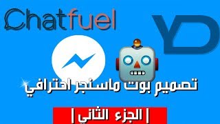 كيفية تصميم بوت ماسنجر احترافي جزء 2 جعل البوت يعيد الكلام   How to Create Messenger Bot Part 2 [upl. by Aidaas840]