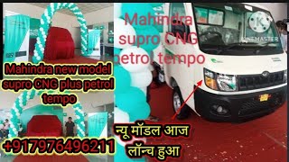 Mahindra new model supro CNG  petrol tempo न्यू मॉडल आज ही Mahindra कंपनी का new gadi Mahindra🛻 [upl. by Forward802]