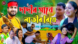 দাদীর সাথে নাতীর বিয়ে  রানা বাপ্পির নতুন কিচ্ছাপালা  Rana Bappy  Grameen kiccha Pala 2024 [upl. by Perle]