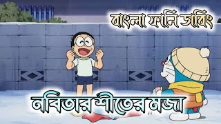 নবিতার শীতের মজা  Doraemon Bangla Funny Dubbing  264 DUBBING [upl. by Assilram]