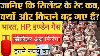 LPG GAS PRICE Today Bharat Gas Indane Gas HP Gas Cylinder Price Hike in Hindi [upl. by Rori]