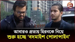 খারাপ সময়ে বান্নাহ ভাই সবচেয়ে বেশি হেল্প করেছে প্রত্যয় হিরন  Prottoy Heron  Channel 24 [upl. by Janicki]