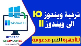 ترقية ويندوز 10 الى ويندوز 11 للاجهزة الغير مدعومة بطريقة سهلة وبسيطة بدون فورمات ولا تحتاج الى خبرة [upl. by Nnylhsa]