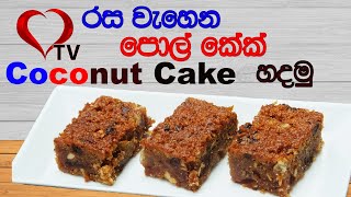 රස වෑහෙන පොල් කේක් හදමු  Pol Cake Recipe  Sri Lankan Coconut Cake Recipe Hart TV [upl. by Cerelly]