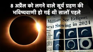 Solar Eclipse 2024  8 April को लगने वाले सूर्य ग्रहण की भविष्यवाणी हो गई थी सालों पहले [upl. by Ahsinal]