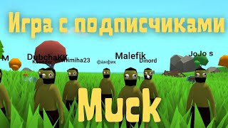 Muck  Игра с подписчиками 14 [upl. by Acinhoj]