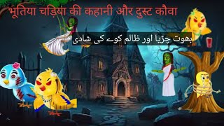 भोटिया चड़िया bhoot chadiya wala cartoonkala kauwa storyhindi moral storieschadiya wala cartoon [upl. by Anavi]