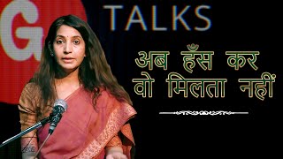 AB HANS KAR WO MILTA NAHI  MANJU SHARMA  POETRY  GTALKS [upl. by Ennywg534]