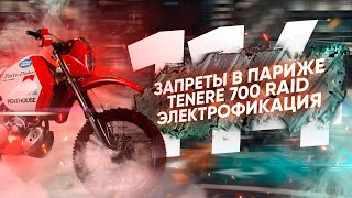 Мотоновости  подробности о Tenere 700 Raid R80GS от CCM Panhead в масштабе и другое [upl. by Meill]