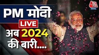 PM Modi Speech LIVE जीत के बाद PM मोदी LIVE  Assembly Elections Results 2023  Aaj Tak News [upl. by Balfore13]