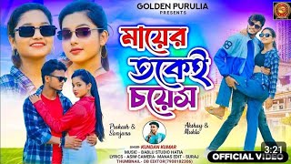 মায়ের তকেই চয়েস  Mayer Tokei Choice  Kundan Kumar Purulia Song 2024 [upl. by Lamoureux]