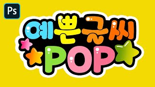 포토샵으로 POP 팝글씨 만들기 [upl. by Amliv]