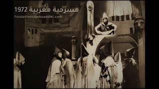 مسرحية مقامات بديع الزمان الهمذاني  تأليف وإخراج الطيب الصديقي [upl. by Rekrap190]