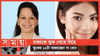 গ্লাস স্কিন নিয়ে যা বললেন ডাঃ ঝুমু খান  Glass Skin  Skin Care  Dr Jhumu Khan  Somoy TV [upl. by Ermin]