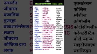 Biology जीवविज्ञान related words shorts ewdS79 [upl. by Gathard]