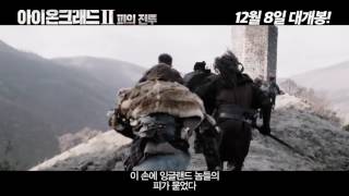 아이온크래드2 피의 전투 Ironclad Battle for Blood 2014 예고편  Trailer 한글자막 예고편 [upl. by Navlys788]