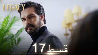 Amanat Legacy  Episode 17  Urdu Dubbed  Season 1 ترک ٹی وی سیریز اردو میں ڈب [upl. by Ardnuhsed232]