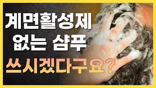 계면활성제 없는 샴푸 비누를 쓰시겠다고요 계면활성제에 대한 오해 바로잡기 [upl. by Ycniuqal]