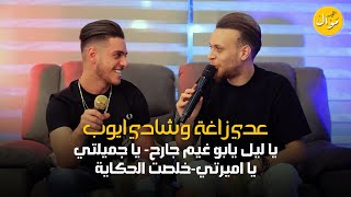 عدي زاغة وشادي ايوب  يا ليل يابو غيم جارح 💔 ♪ يا جميلتي يا اميرتي ♪ خلصت الحكاية  كلاسيك تريند [upl. by Ynaittirb]