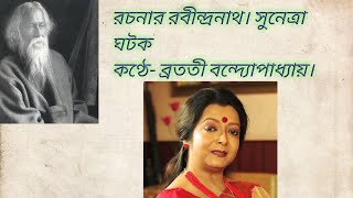 রচনার রবীন্দ্রনাথ। সুনেত্রা ঘটক। Bratati Bandyopadhyay Bangla kobita [upl. by Annim]