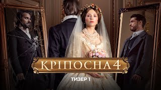 Серіал «Кріпосна 4» Тизер 1 [upl. by Hna]