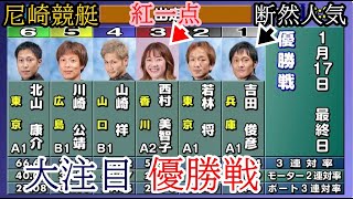 【尼崎競艇優勝戦】紅一点③西村美智子VS①吉田俊彦②若林将⑥北山康介ら男性5選手 [upl. by Neerual]