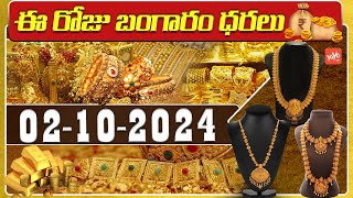 Today Gold Price In India  Gold Rate Today  Gold Price Updates  02102024  Hyderabad YOYOTV [upl. by Tengdin523]