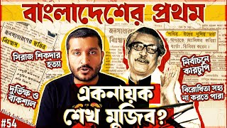 শেখ মুজিব বাংলাদেশের প্রথম একনায়ক ছিলেন History of 197275 in Bangladesh  Enayet Chowdhury [upl. by Lemhar]