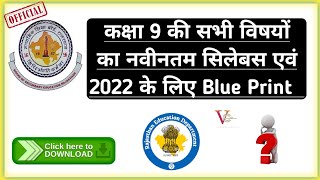 RBSE Class 9 Exam 2022 । Exam Pattern । Blueprint । RBSE Class 9 Reduce New Syllabus 202122 [upl. by Elijah]