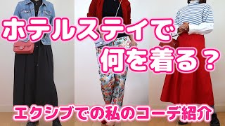 エクシブなど、ホテルステイでのコーディネート☆Naomiのお喋りcloset☆ [upl. by Rosio20]